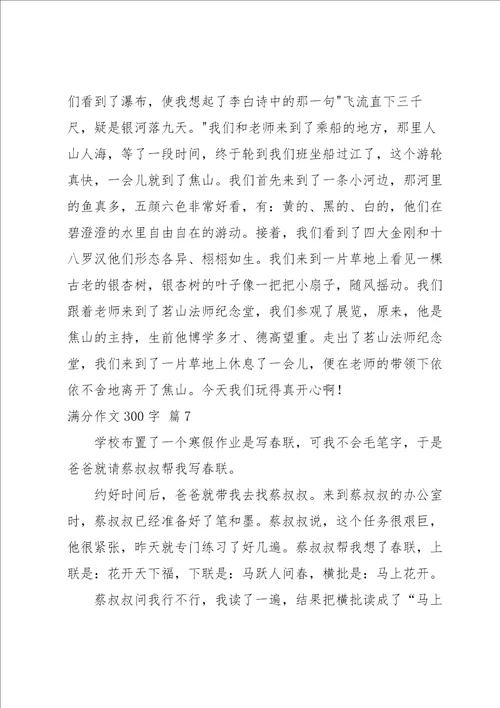 满分作文300字锦集七篇