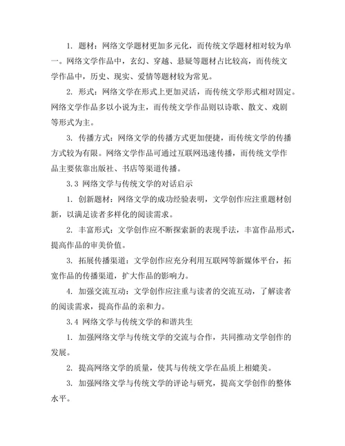 网络文学的兴起与传统文学的对话