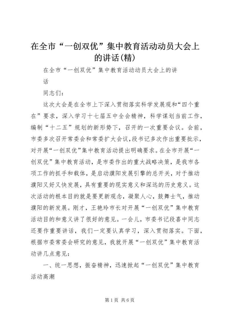 在全市“一创双优”集中教育活动动员大会上的讲话(精).docx