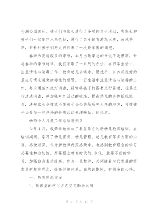 幼师个人月度工作总结范例5篇幼师个人月度工作总结范例.docx