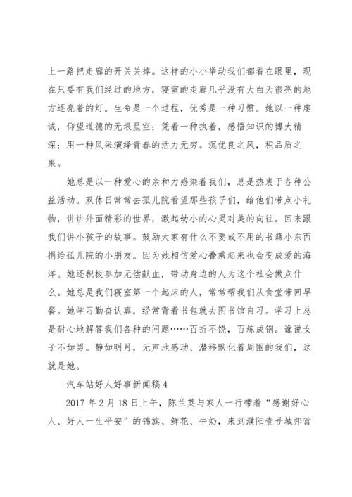 汽车站好人好事新闻稿（8篇）.docx