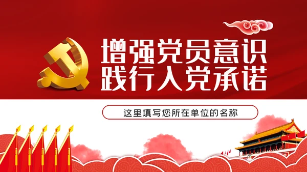 增强党员意识践行入党誓言做四讲四有合格党员ppt