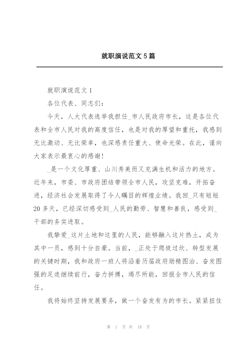 就职演说范文5篇.docx