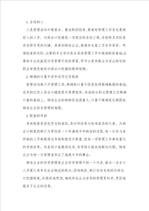 内部会计控制在铸造企业存货管理中和实践