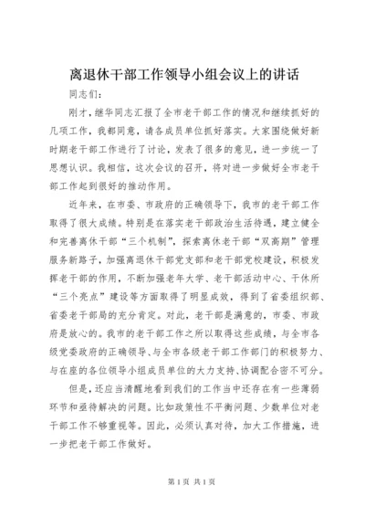 离退休干部工作领导小组会议上的讲话.docx