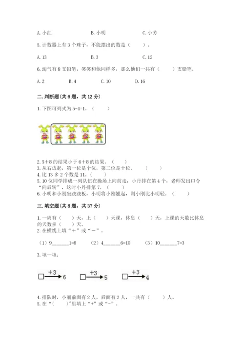 人教版一年级上册数学期末测试卷含答案（b卷）.docx