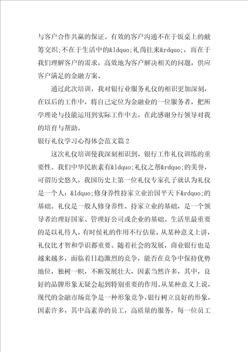 银行礼仪学习心得体会范文