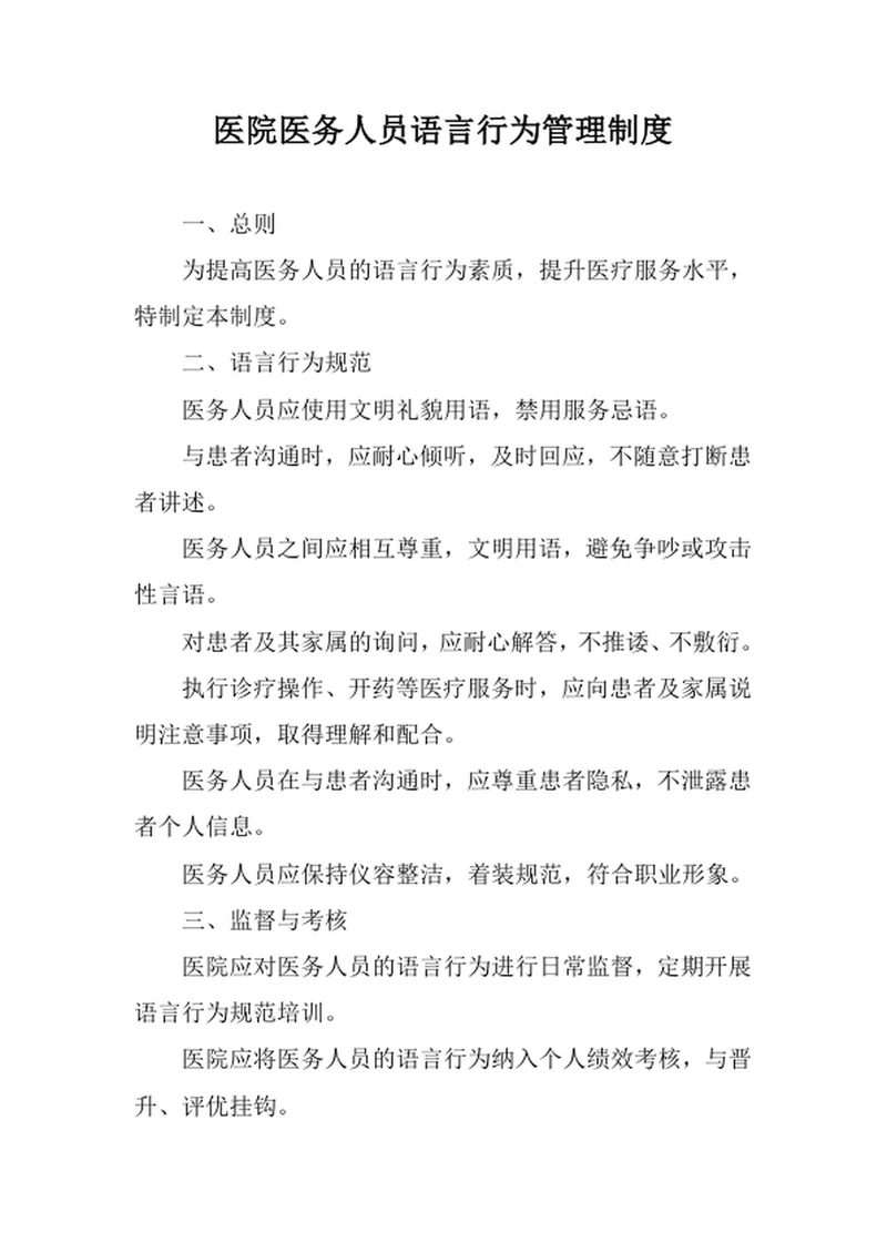 医院医务人员语言行为管理制度