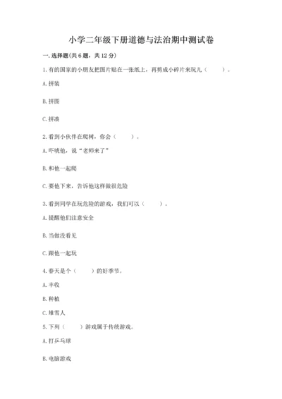 小学二年级下册道德与法治期中测试卷附答案（轻巧夺冠）.docx