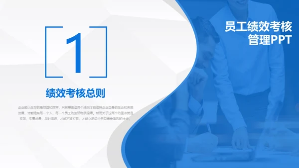 员工绩效考核管理通用PPT模板