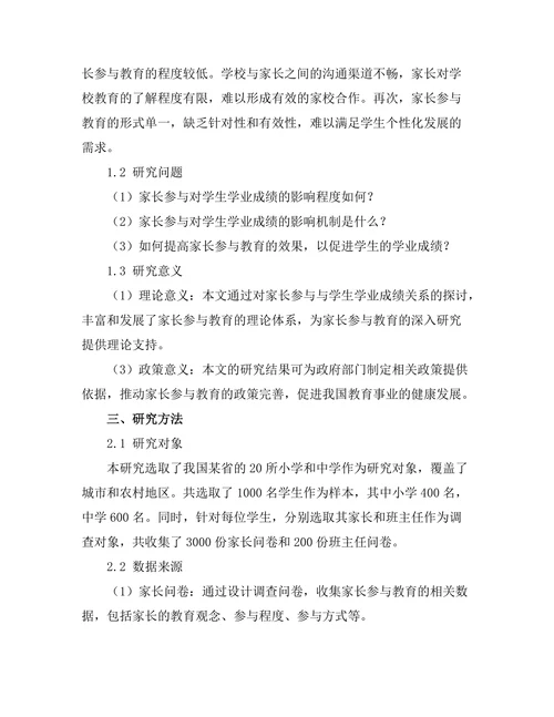 家长参与对学生学业成绩的影响