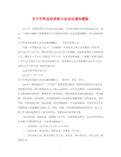 精编之关于年终总结表彰大会会议通知模板.docx