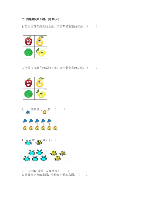 人教版一年级上册数学期中测试卷精品（夺冠系列）.docx