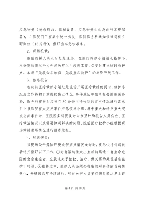 重大突发事件医疗卫生救援应急演练方案1.docx