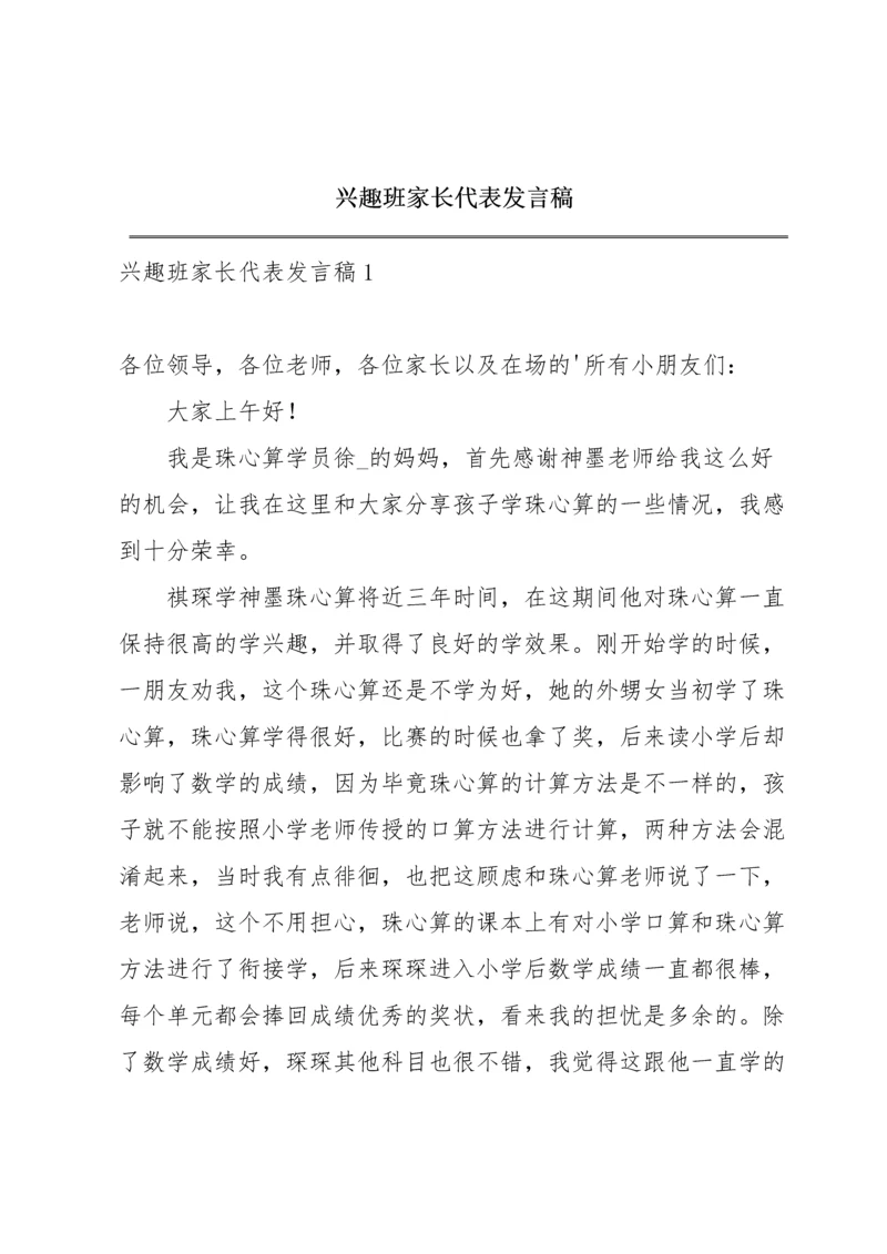 兴趣班家长代表发言稿.docx