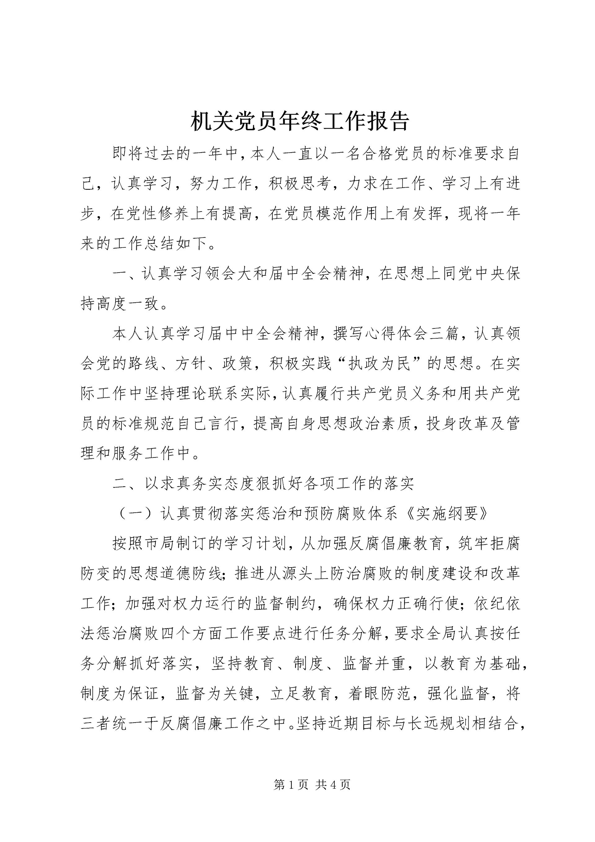 机关党员年终工作报告.docx