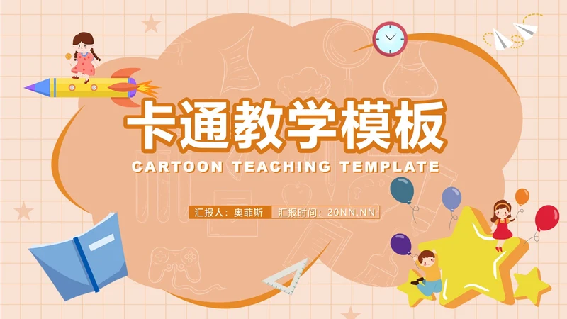 卡通云朵课堂教师教学PPT模板