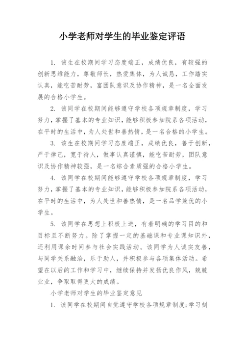 小学老师对学生的毕业鉴定评语.docx