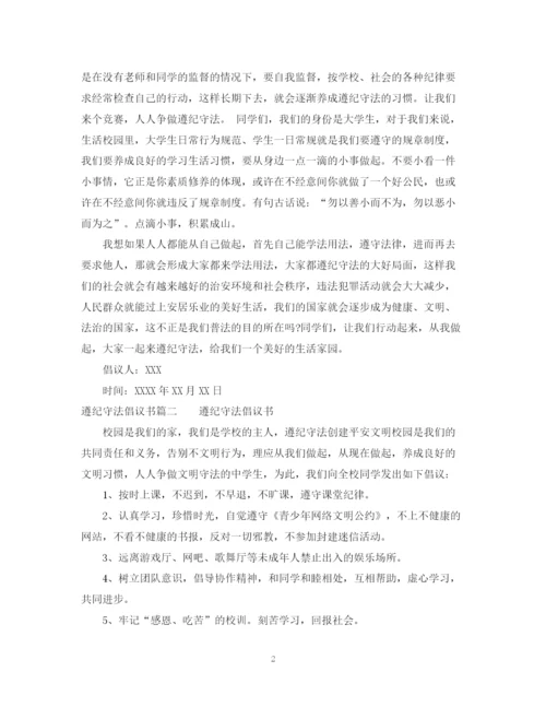 2023年遵纪守法的倡议书格式范文.docx