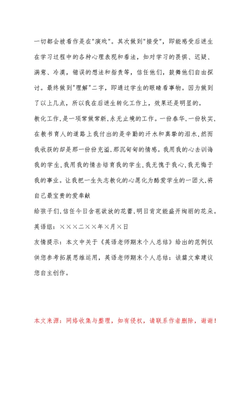 英语教师期末个人总结