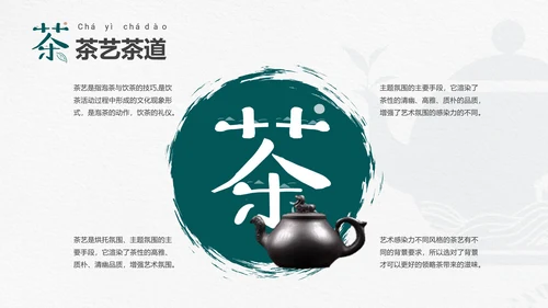 品茶论道茶艺茶道文化PPT模板