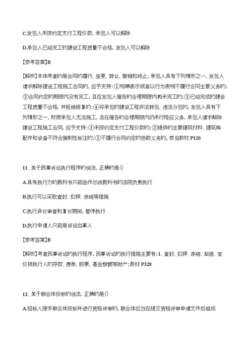 二级建造师法律法规真题及解析答案