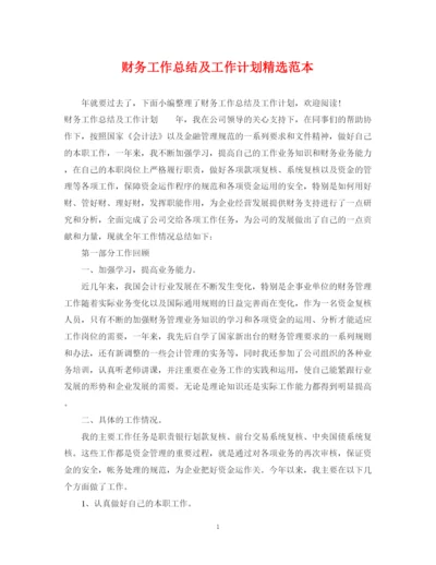 精编之财务工作总结及工作计划精选范本.docx