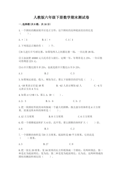 人教版六年级下册数学期末测试卷附完整答案【精选题】.docx