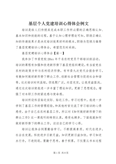 基层个人党建培训心得体会例文.docx