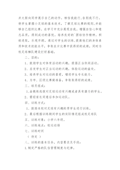 足球队训练计划_3.docx