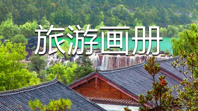 唯美清新旅游画册展示景点介绍PPT模板