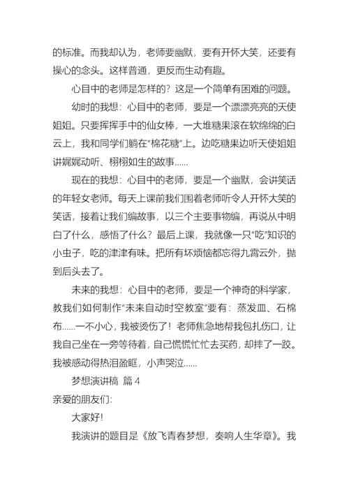 实用梦想演讲稿范文合集五篇