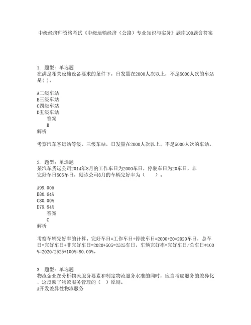 中级经济师资格考试中级运输经济公路专业知识与实务题库100题含答案第20版