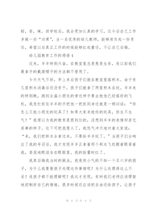 幼儿园教育工作的感悟5篇.docx