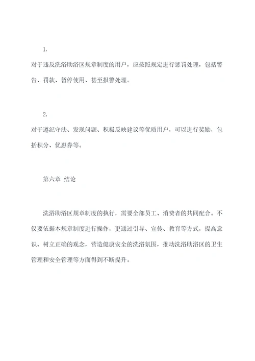 洗浴助浴区规章制度