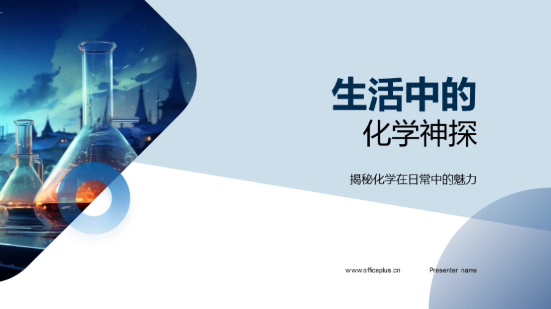 生活中的化学神探