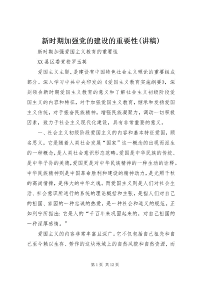 新时期加强党的建设的重要性(讲稿) (3).docx