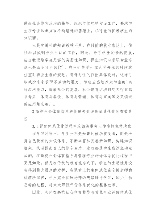 高校社会体育指导与管理评价体系优化论文.docx