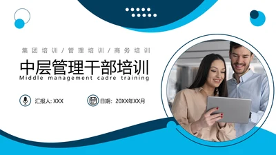 做好中层领导管理，管理培训PPT模板