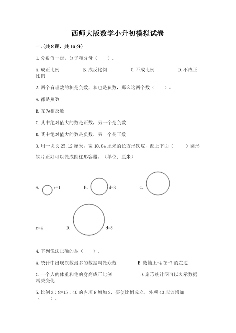 西师大版数学小升初模拟试卷及完整答案（精选题）.docx