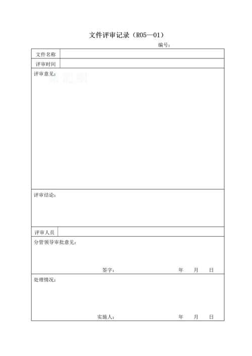质量、职业健康安全和环境管理体系记录表式汇总(共127个).docx