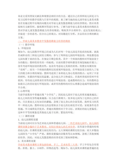 学前儿童美术教育中的发散思维能力培养研究.docx