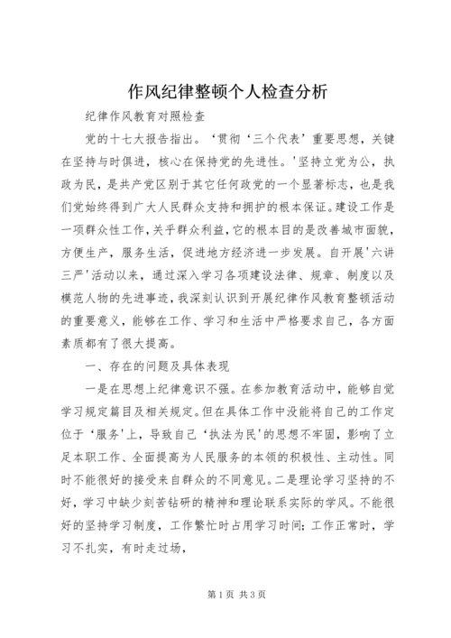 作风纪律整顿个人检查分析 (4).docx