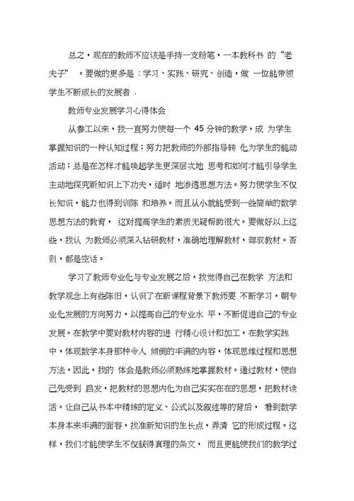 教师发展心得体会分享