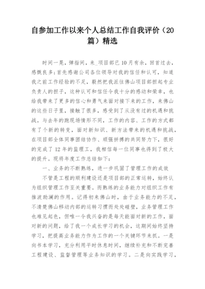 自参加工作以来个人总结工作自我评价（20篇）精选.docx