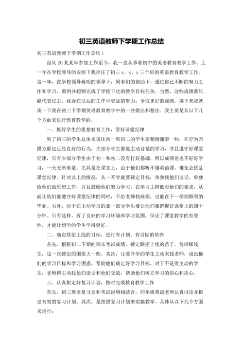 初三英语教师下学期工作总结.docx