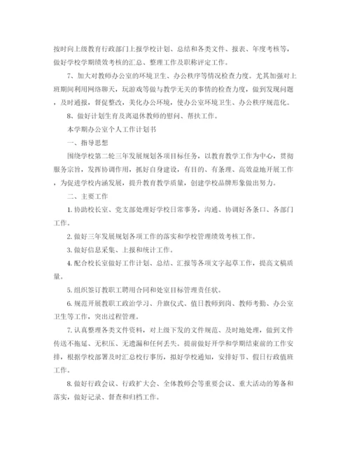 精编之本学期办公室个人工作计划书.docx