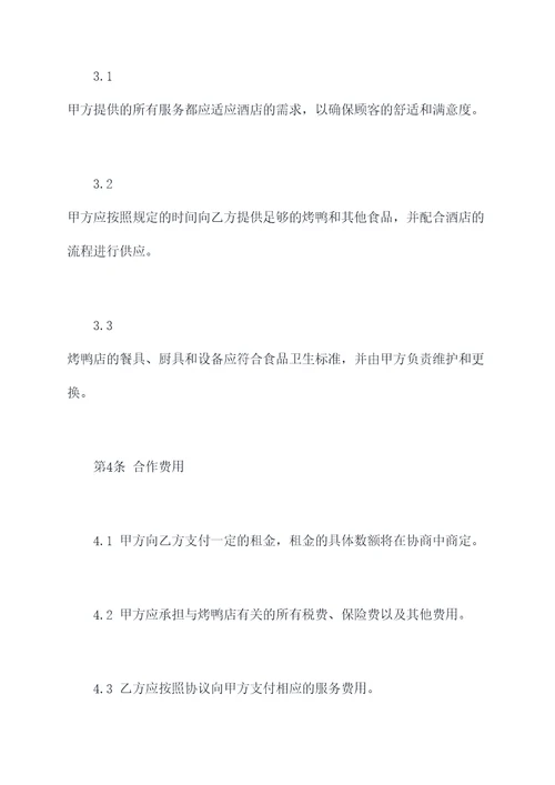 烤鸭店与酒店合作协议