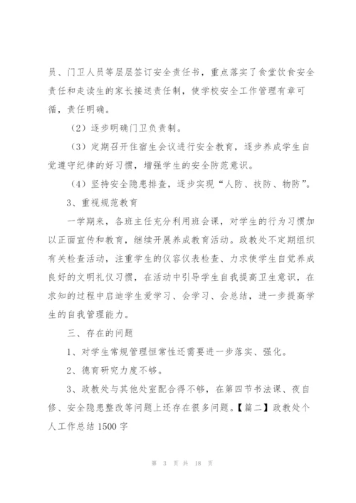 政教处个人工作总结1500字.docx