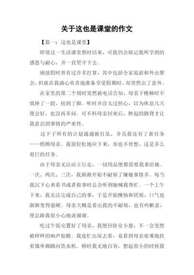 关于这也是课堂的作文.docx